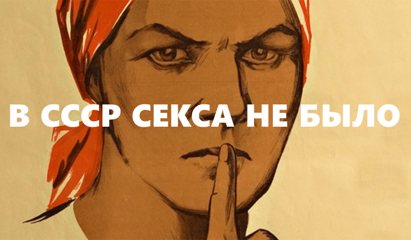 Секс в СССР мифы и правда